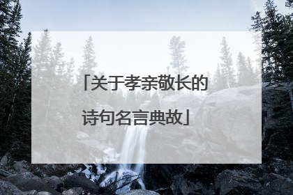 关于孝亲敬长的诗句名言典故