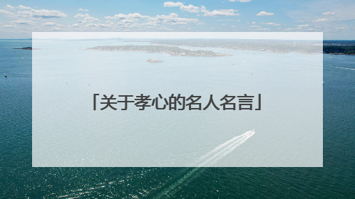 关于孝心的名人名言