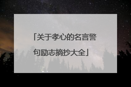 关于孝心的名言警句励志摘抄大全