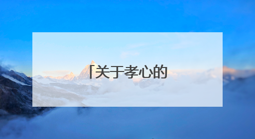 关于孝心的唯美句子