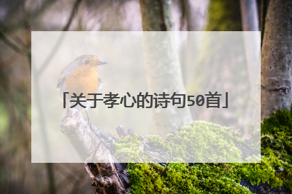 关于孝心的诗句50首