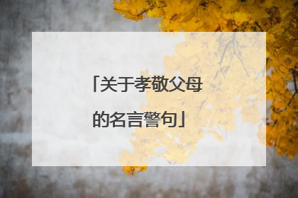 关于孝敬父母的名言警句