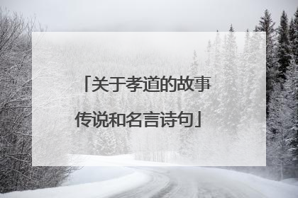 关于孝道的故事传说和名言诗句