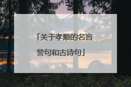 关于孝顺的名言警句和古诗句