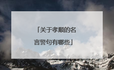 关于孝顺的名言警句有哪些