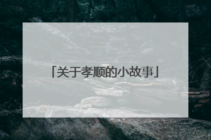 关于孝顺的小故事