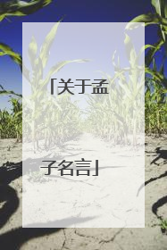 关于孟子名言