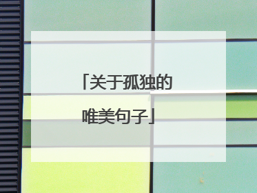 关于孤独的唯美句子