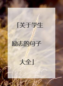 关于学生励志的句子大全