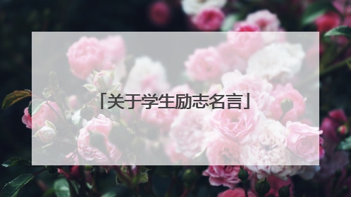 关于学生励志名言