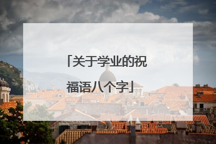 关于学业的祝福语八个字