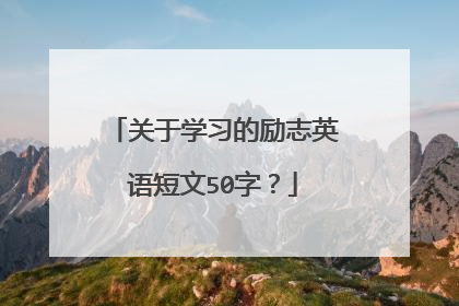 关于学习的励志英语短文50字？