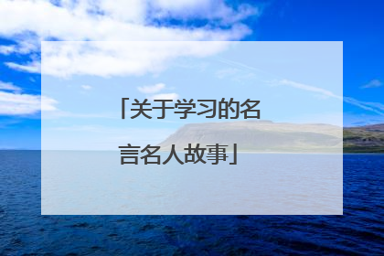 关于学习的名言名人故事