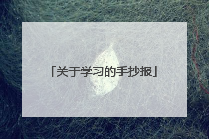 关于学习的手抄报