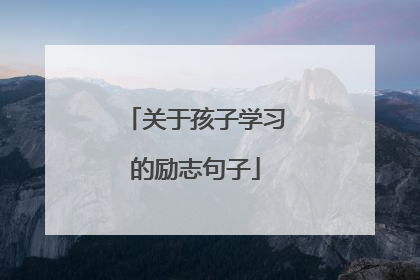 关于孩子学习的励志句子