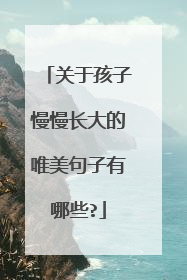 关于孩子慢慢长大的唯美句子有哪些?