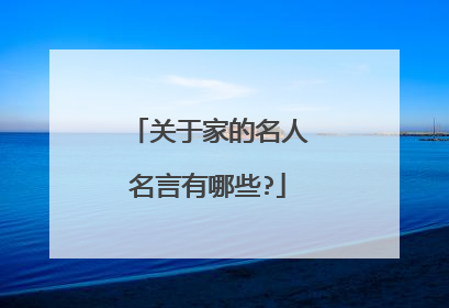 关于家的名人名言有哪些?