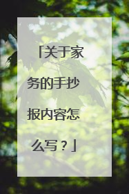 关于家务的手抄报内容怎么写？