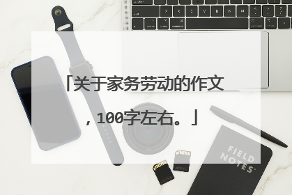 关于家务劳动的作文,100字左右。