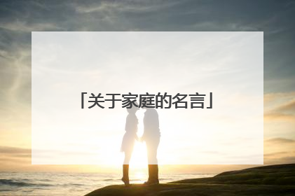 关于家庭的名言