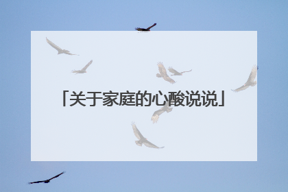 关于家庭的心酸说说