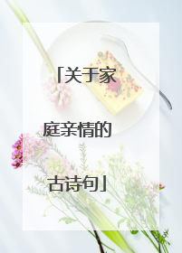 关于家庭亲情的古诗句