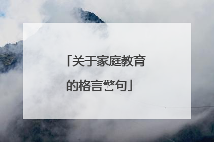 关于家庭教育的格言警句