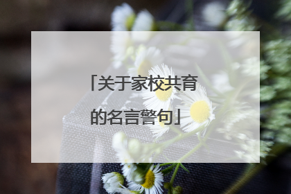 关于家校共育的名言警句
