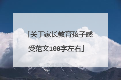 关于家长教育孩子感受范文100字左右