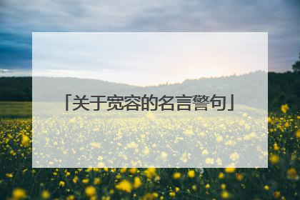 关于宽容的名言警句