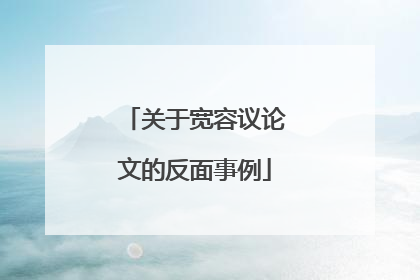 关于宽容议论文的反面事例