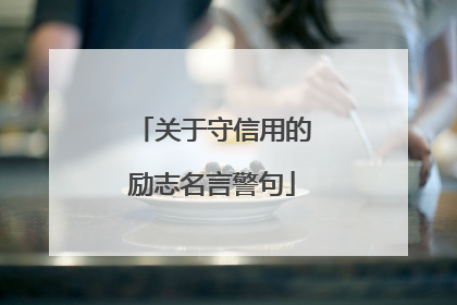 关于守信用的励志名言警句