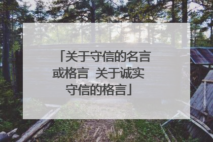 关于守信的名言或格言 关于诚实守信的格言