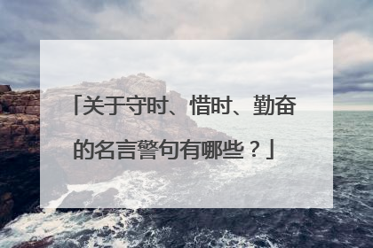 关于守时、惜时、勤奋的名言警句有哪些?
