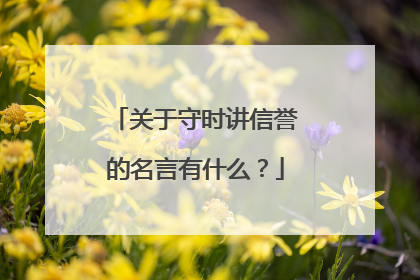 关于守时讲信誉的名言有什么？