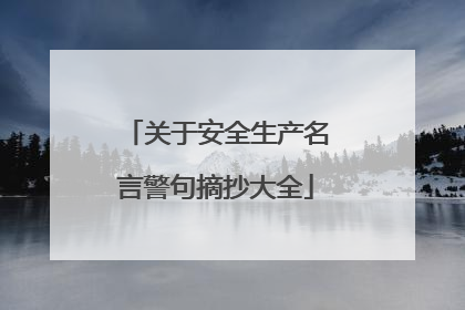 关于安全生产名言警句摘抄大全