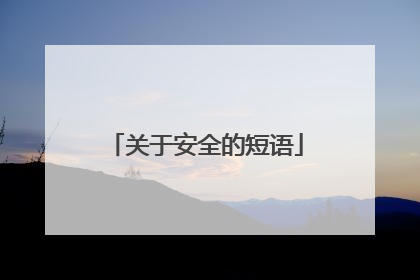 关于安全的短语