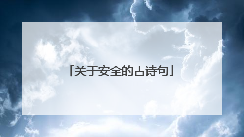 关于安全的古诗句