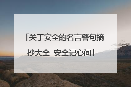 关于安全的名言警句摘抄大全 安全记心间