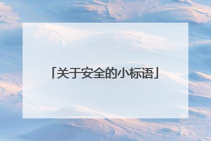 关于安全的小标语