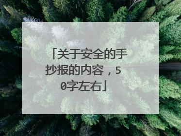 关于安全的手抄报的内容，50字左右