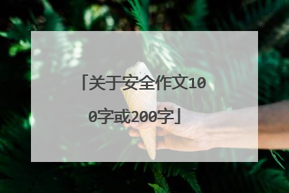 关于安全作文100字或200字