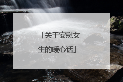 关于安慰女生的暖心话