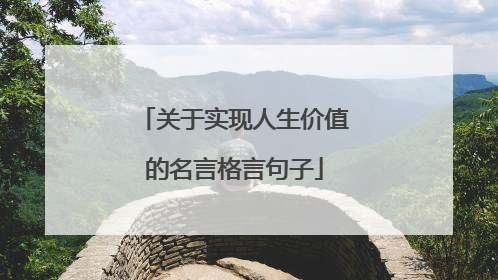 关于实现人生价值的名言格言句子