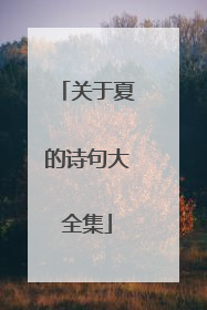 关于夏的诗句大全集