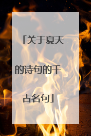 关于夏天的诗句的千古名句