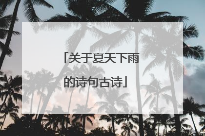 关于夏天下雨的诗句古诗