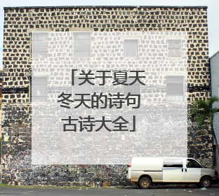 关于夏天冬天的诗句古诗大全