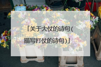 关于大仗的诗句(描写打仗的诗句)