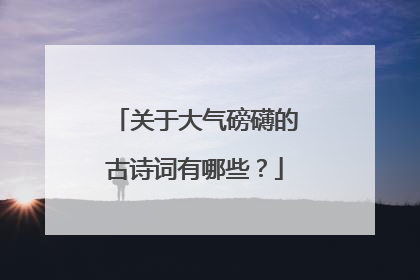 关于大气磅礴的古诗词有哪些？